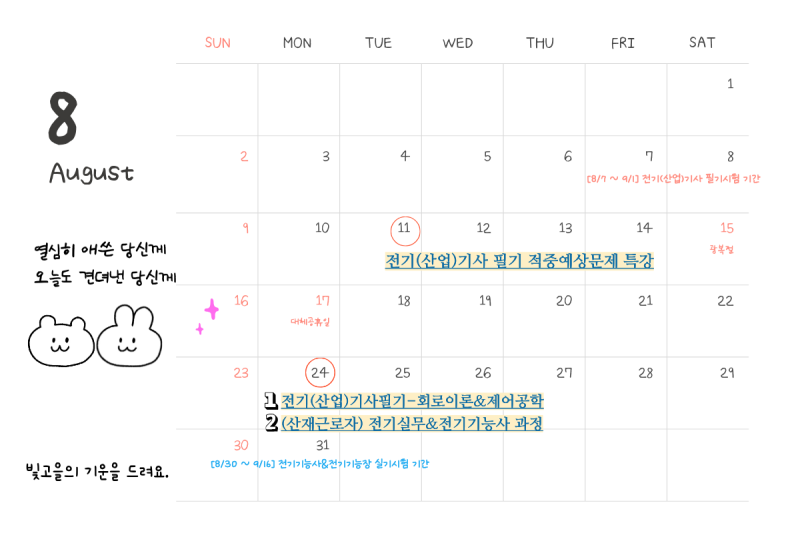 광주 전기학원, 빛고을전기학원 8월 개강안내