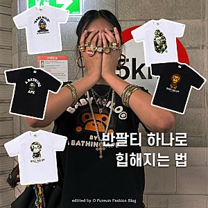요즘 핫한 베이프 반팔티 추천 BEST 5 (+사이즈 팁)