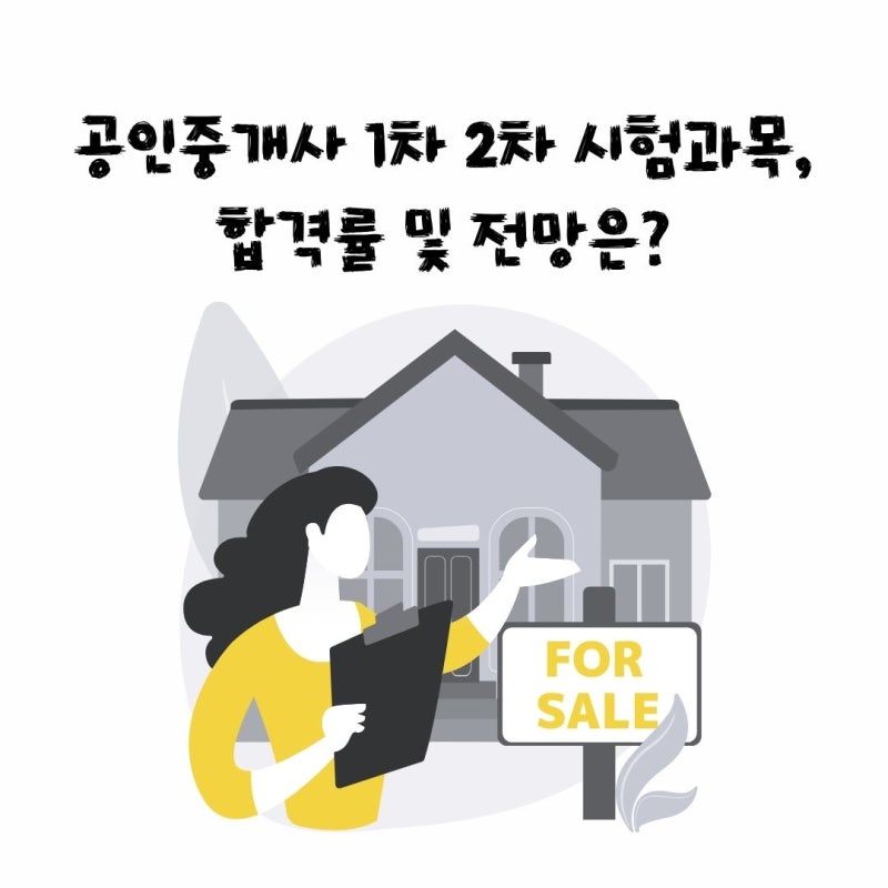 공인중개사 1차 2차 시험과목, 합격률 및 전망은?