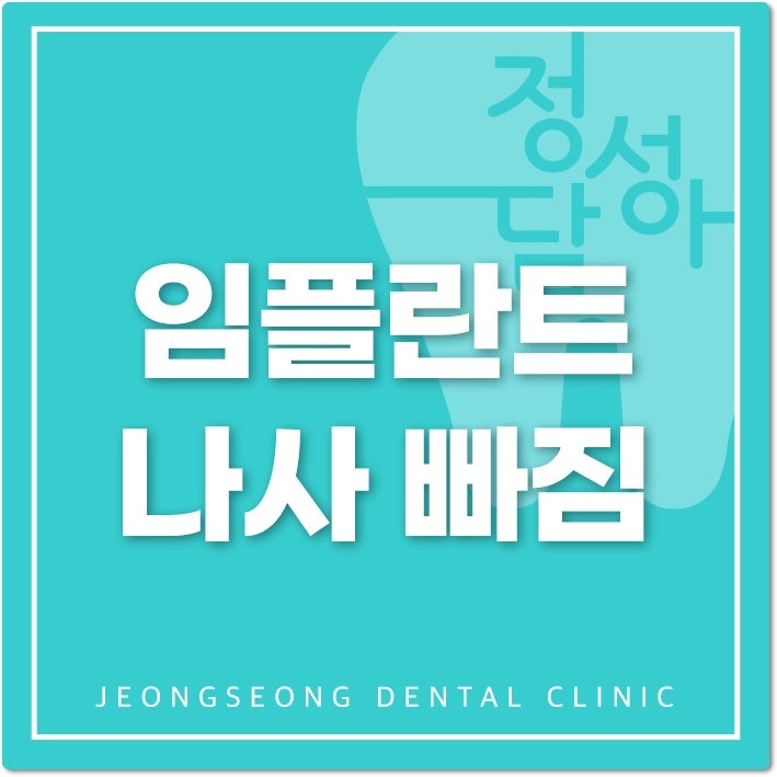 임플란트 나사 빠짐 지속적이게 반복된다면