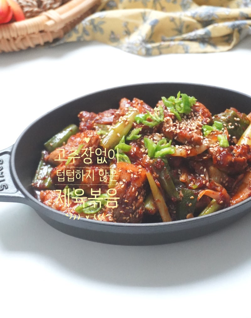 삼겹살 제육볶음 황금 레시피 고추장 없이 고춧가루 양념