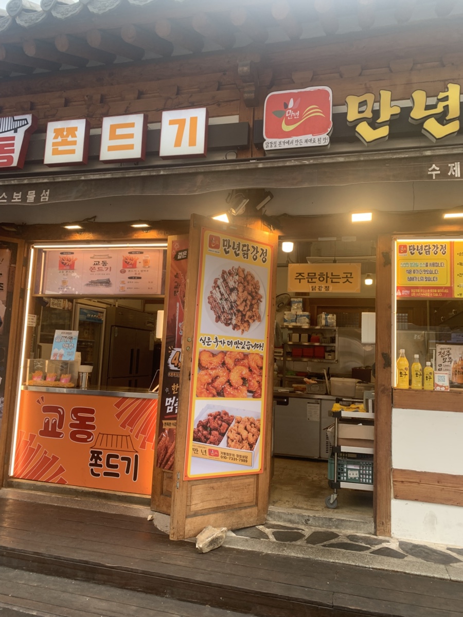만년닭강정 한옥마을점 사진 5