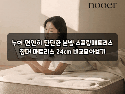 누어 편안히 단단한 본넬 스프링매트리스 침대 매트리스 24cm 비교모아보기
