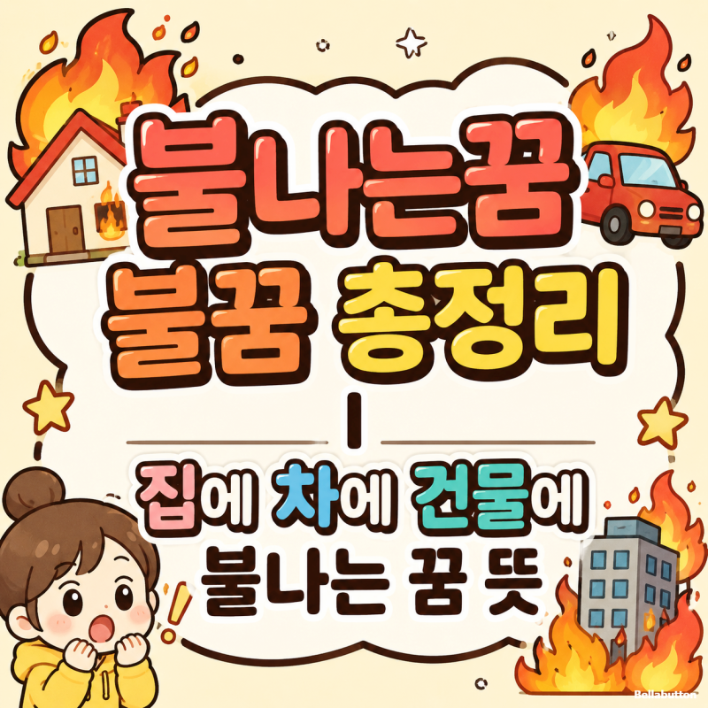 불나는꿈 불꿈 총정리 | 집에 차에 건물에 불나는 꿈 뜻