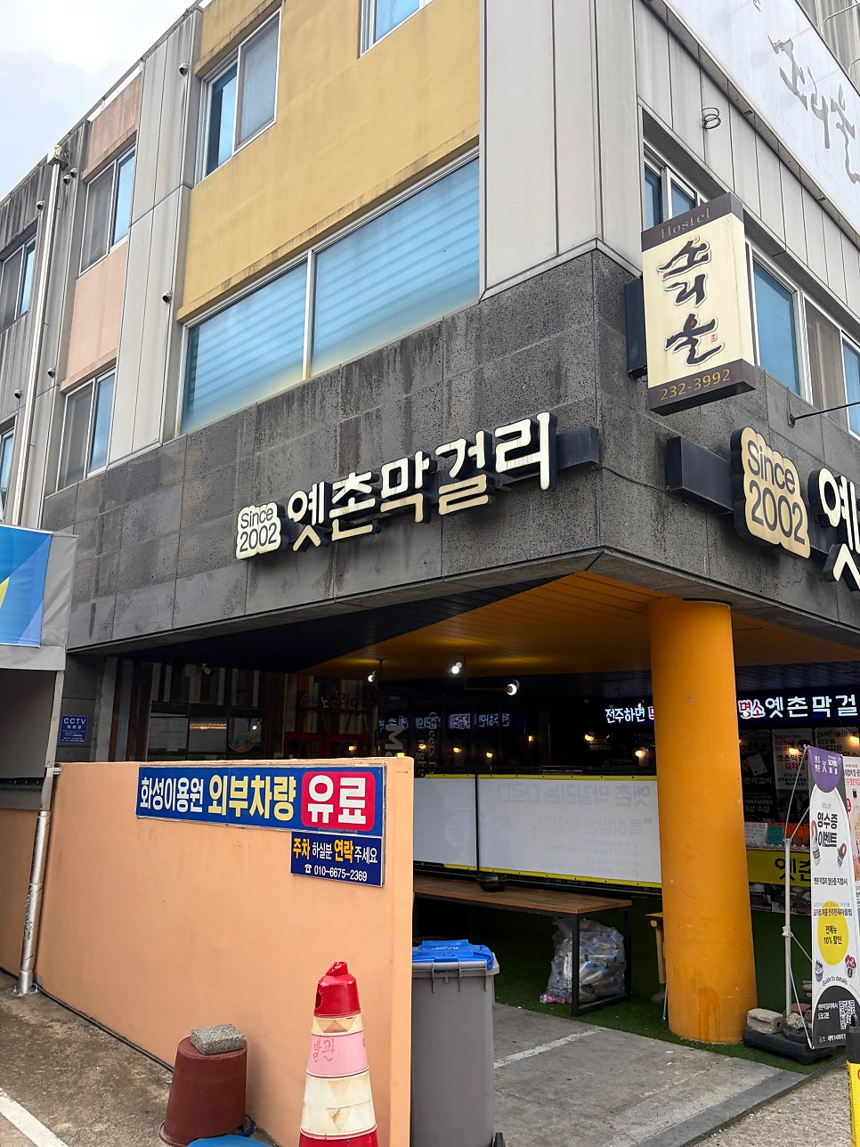 옛촌막걸리 한옥마을 직영점 사진 3