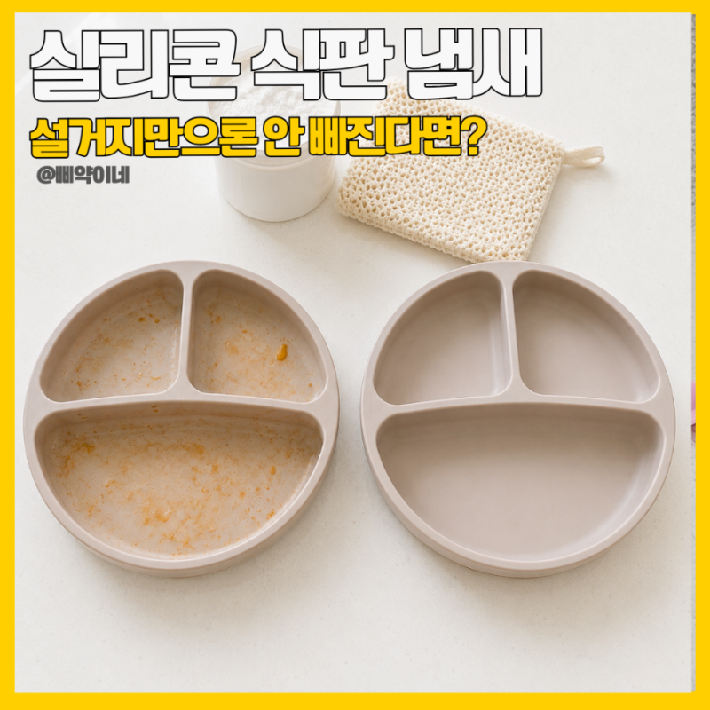 실리콘 식판 냄새 제거, 기름 얼룩과 끈적임 세척법