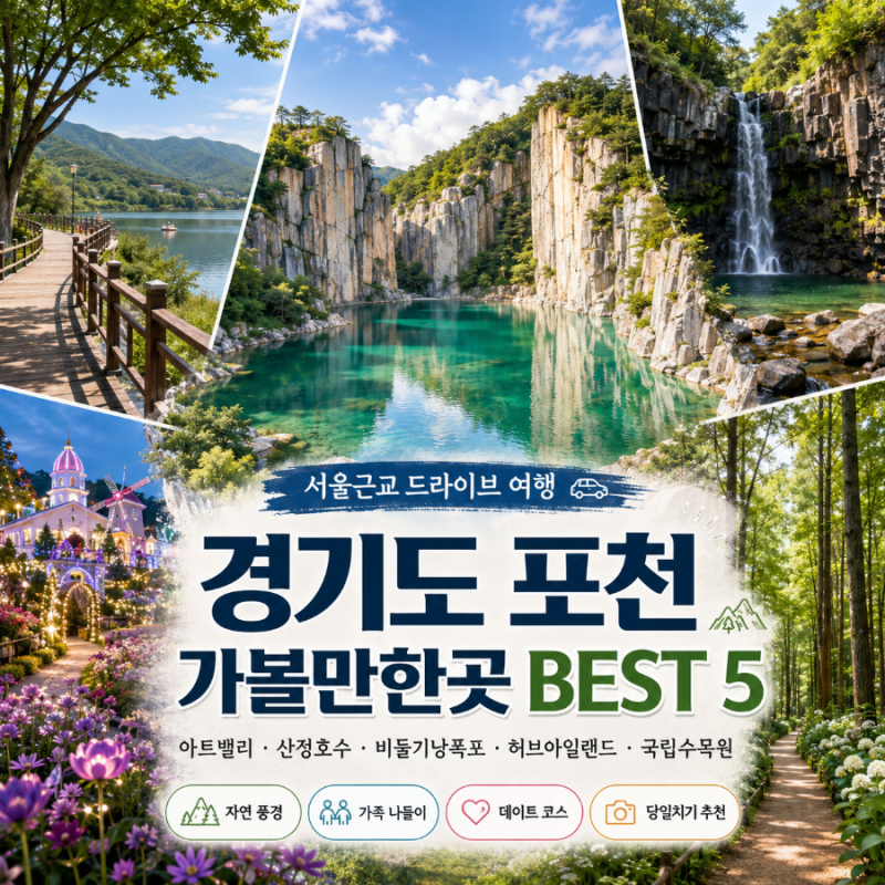 경기도 포천 가볼만한곳 BEST 5 | 숲과 호수 사이 천천히 걷는 하루