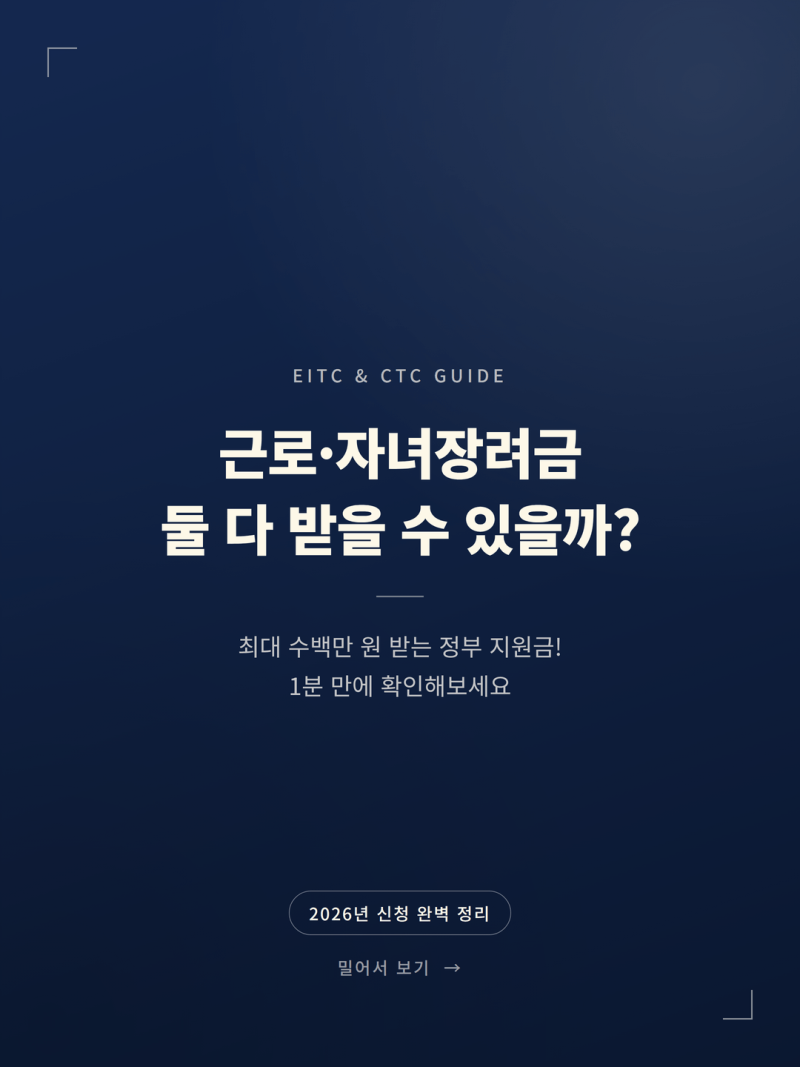 2026 근로장려금 자녀장려금 차이 중복수급 신청자격 조건 정리 (+지급액 소득요건)