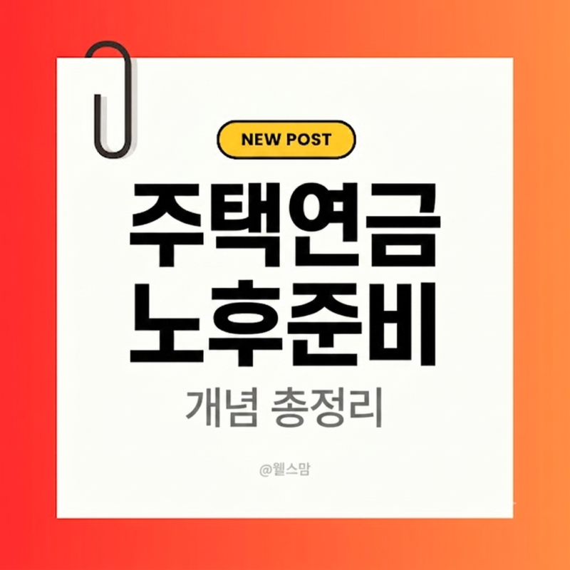 부모님 노후 대비 주택연금 총정리(신청자격·비용·신탁방식·2026 개편 혜택) 및 초기 보증료....