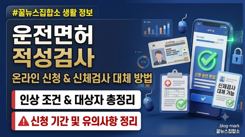 운전면허 적성검사 온라인 신청 5분 컷! 신체검사 병원 안 가고 대체하는 법