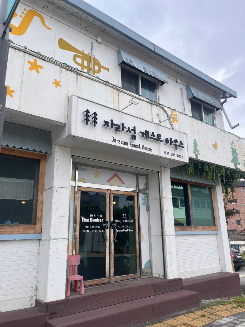 가평역 근처 가성비 게하 추천! 빠지 여행 자라섬 게스트하우스 후기