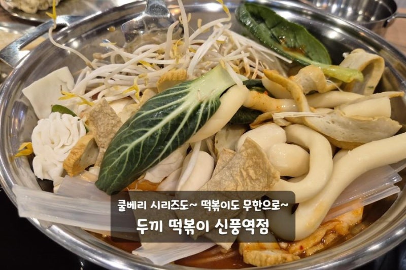 두끼떡볶이 황금레시피 꿀조합 두끼꿀팁 추천 무한리필 메뉴 가격