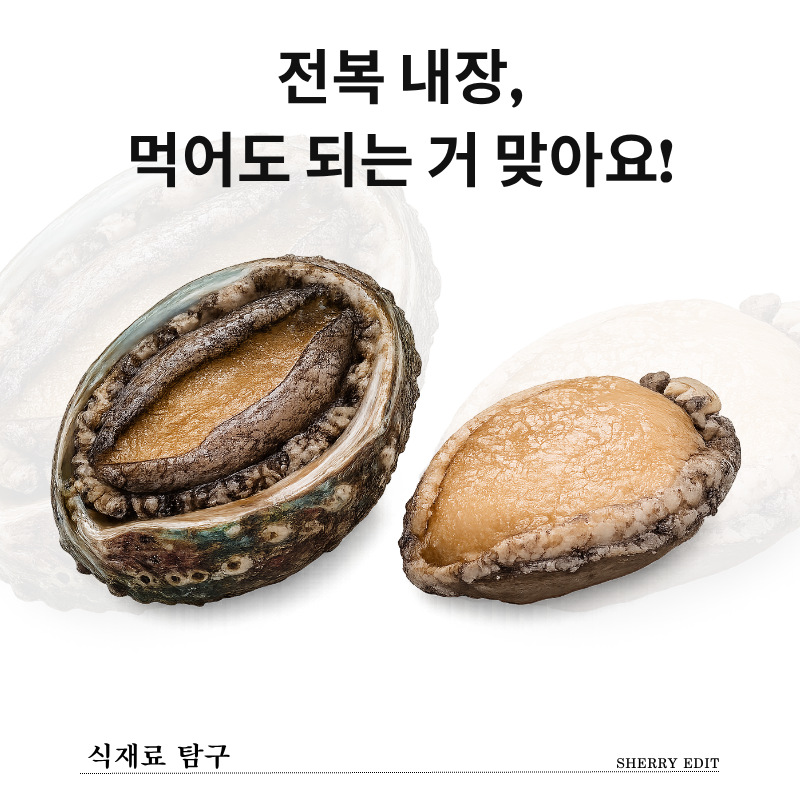 전복 내장 먹어도 될까요? 손질법부터 보관법까지 총정리