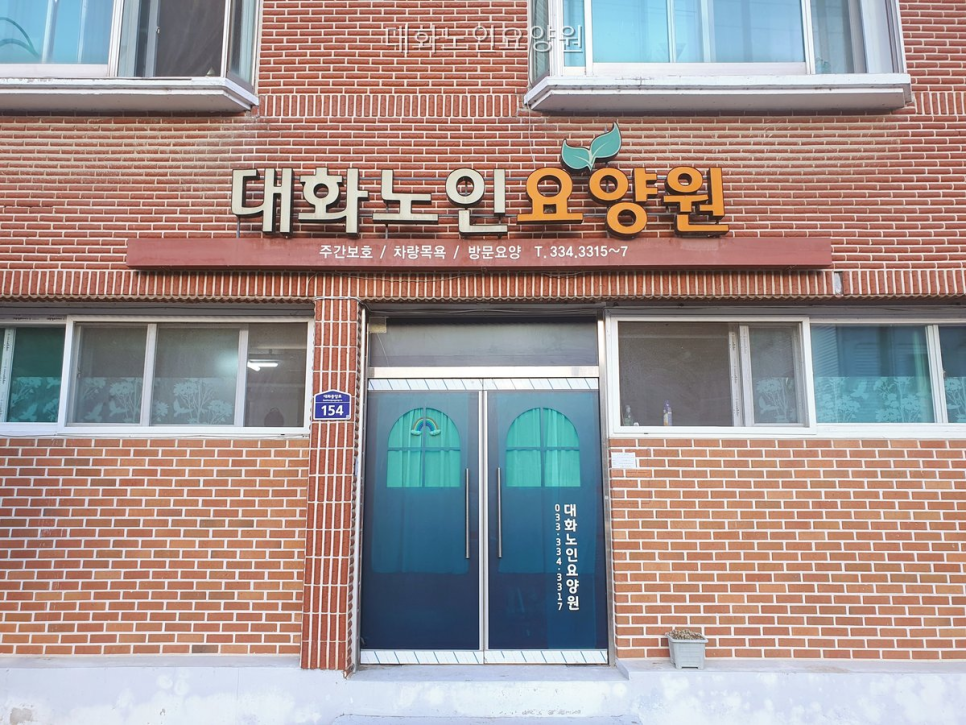 대화노인요양원 사진 1