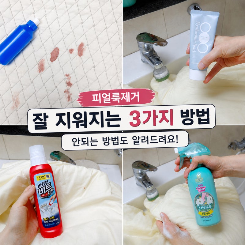 피얼룩제거 잘 지워지는 3가지, 생리혈지우기 꿀팁