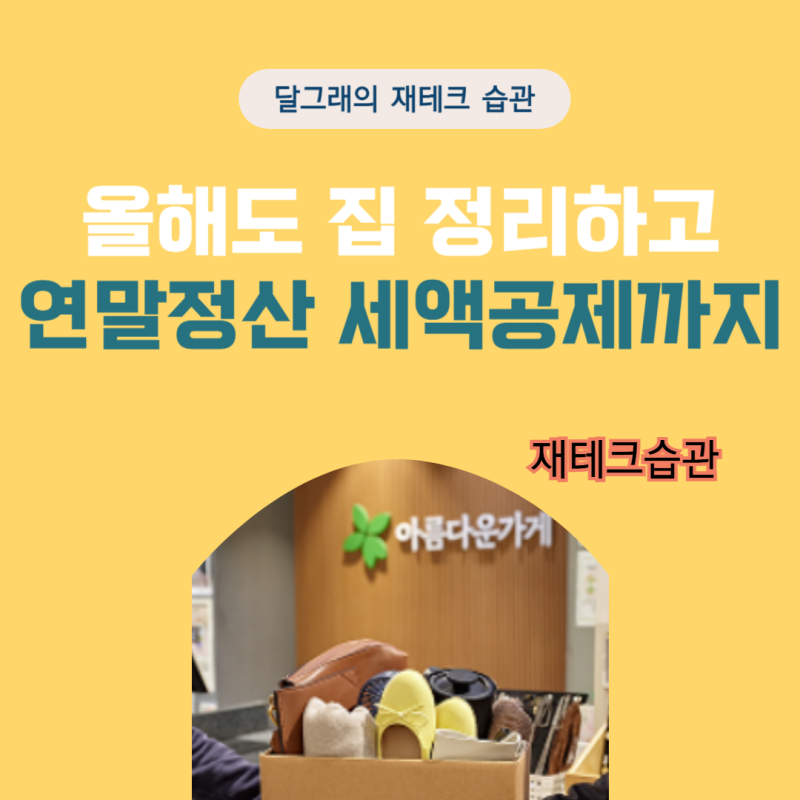 아름다운가게 연말정산 후기, 올해도 방문수거 옷기부로 세액공제까지