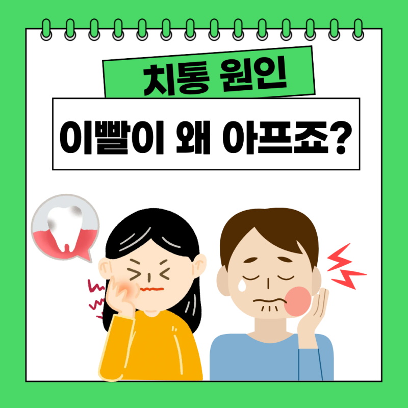 이빨이 너무 아파요. 통증이 심한데 왜 아픈 걸까요? 치통 원인과 치료 방법 총정리