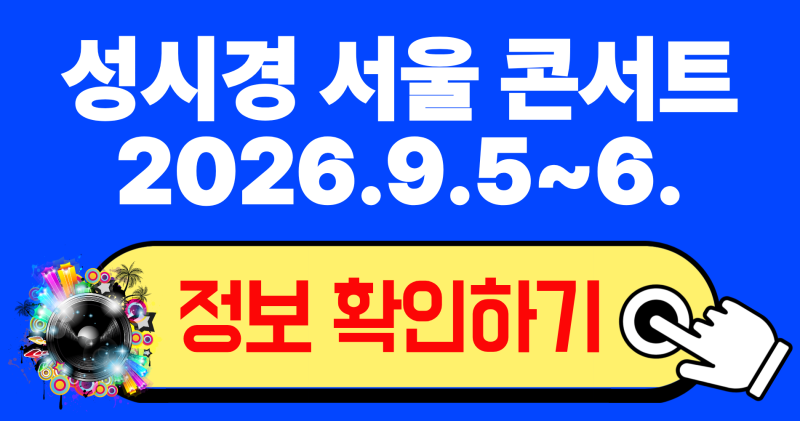 2026成始璄首爾演唱會：從售票秘訣到88草地廣場座位野餐攻略總整理