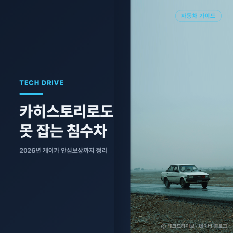 카히스토리 무료조회로도 못 잡는 침수차, 2026년 확인법