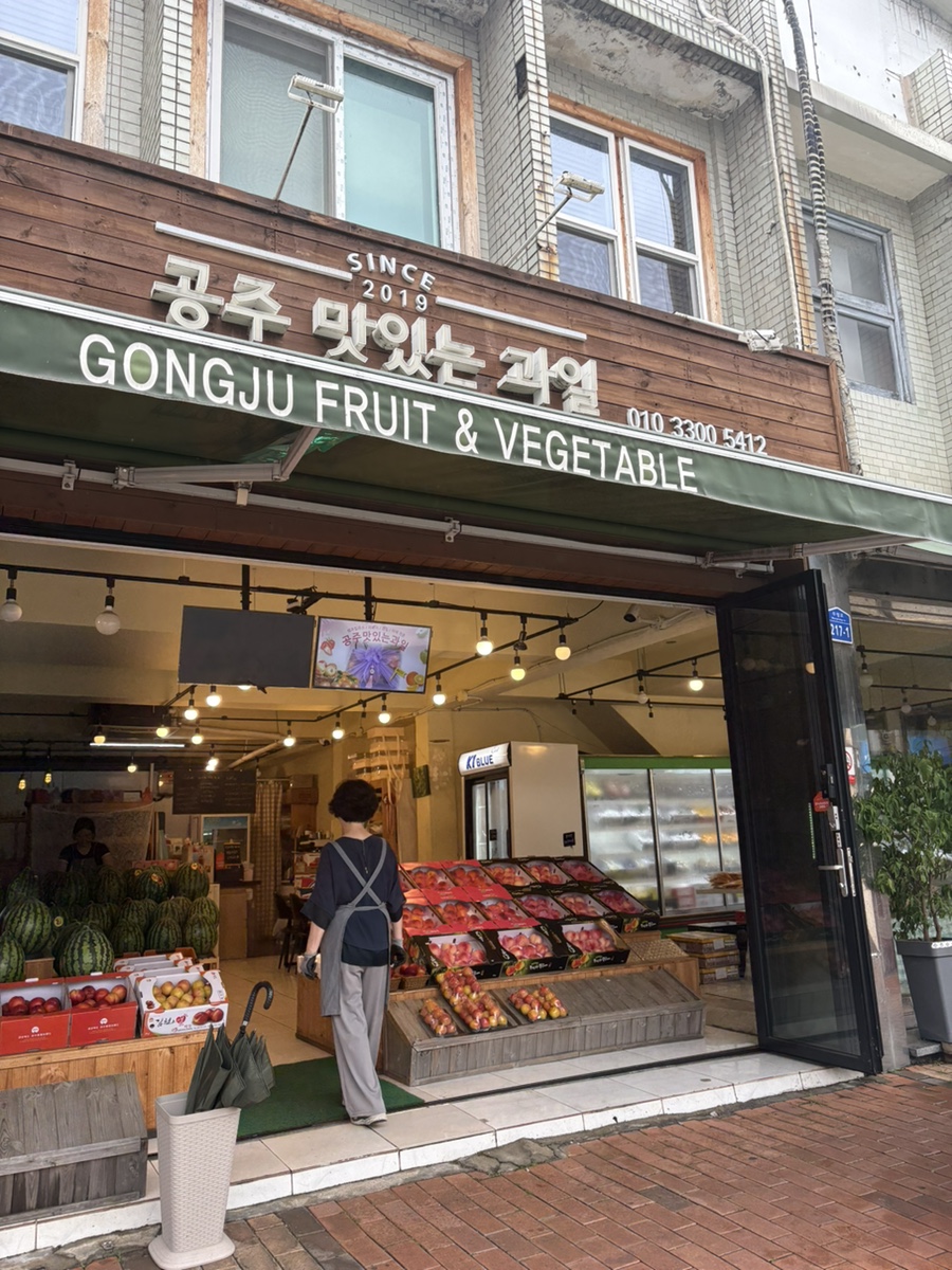 공주맛있는과일 사진 3
