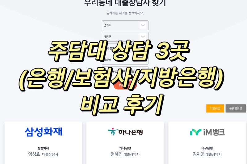 주택담보대출 상담 3곳 비교 후기 은행 보험사 지방은행 다 알아봤어요