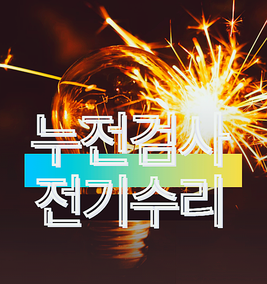 누전검사와 전기수리 시 주의점, 이것만은 꼭 확인
