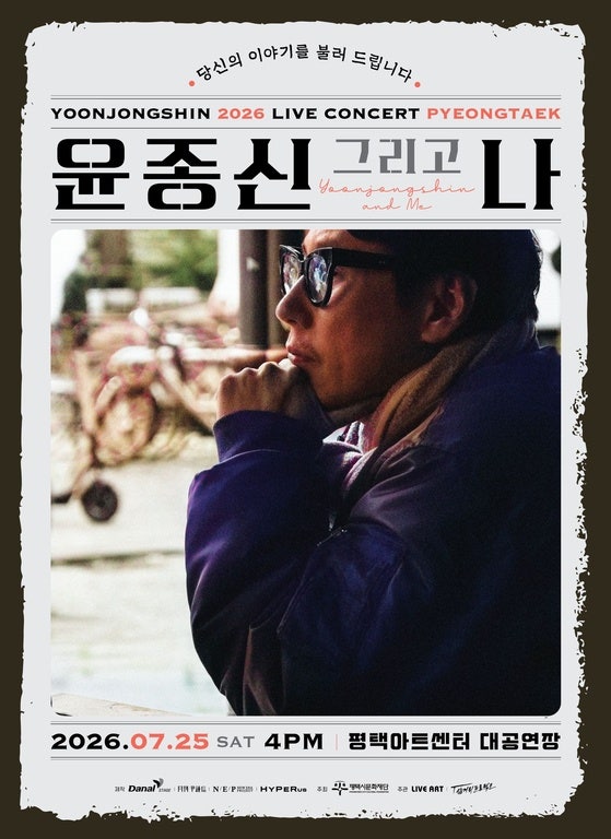 윤종신 25일 평택 콘서트 피날레 장식하며 전할 마지막 진심