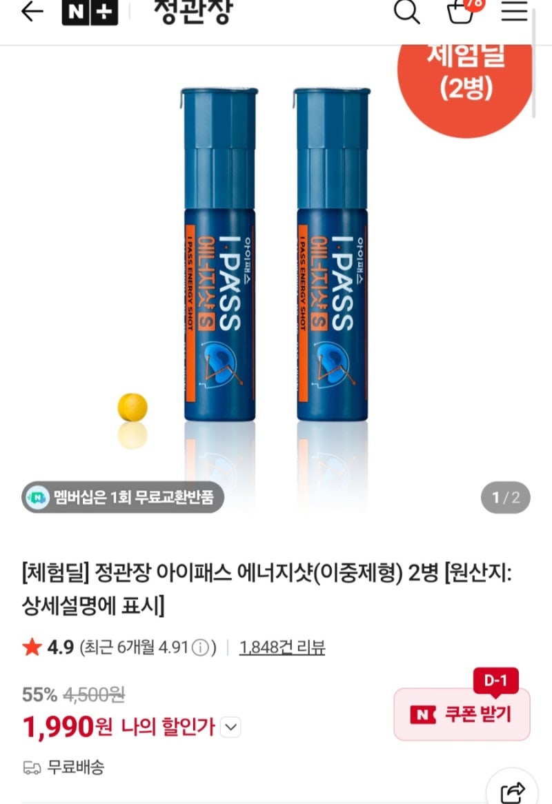 정관장 에너지샷2병 1990원 체험딜