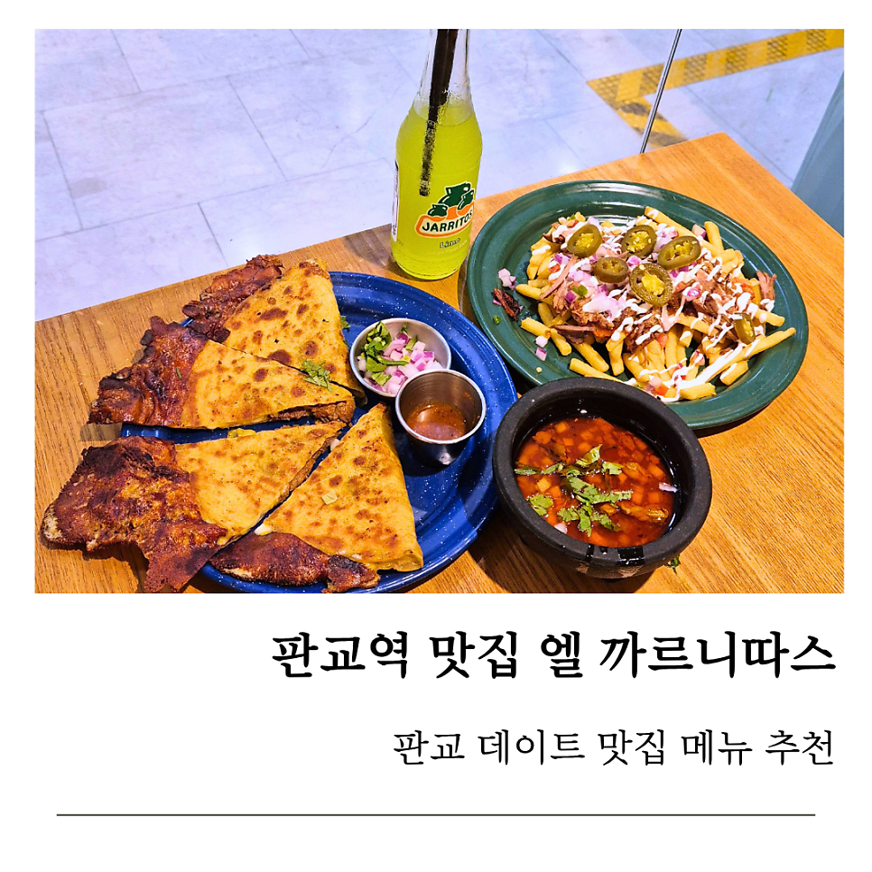 엘까르니따스 판교점 사진 1
