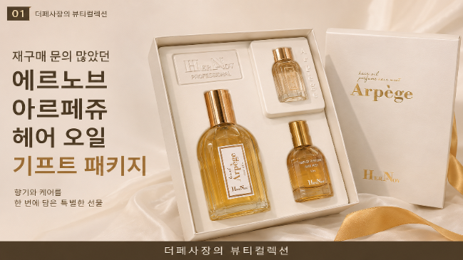 (추석선물판매) 문의 많았던 에르노브 아르페쥬 헤어 오일 세트 기프트 구매처