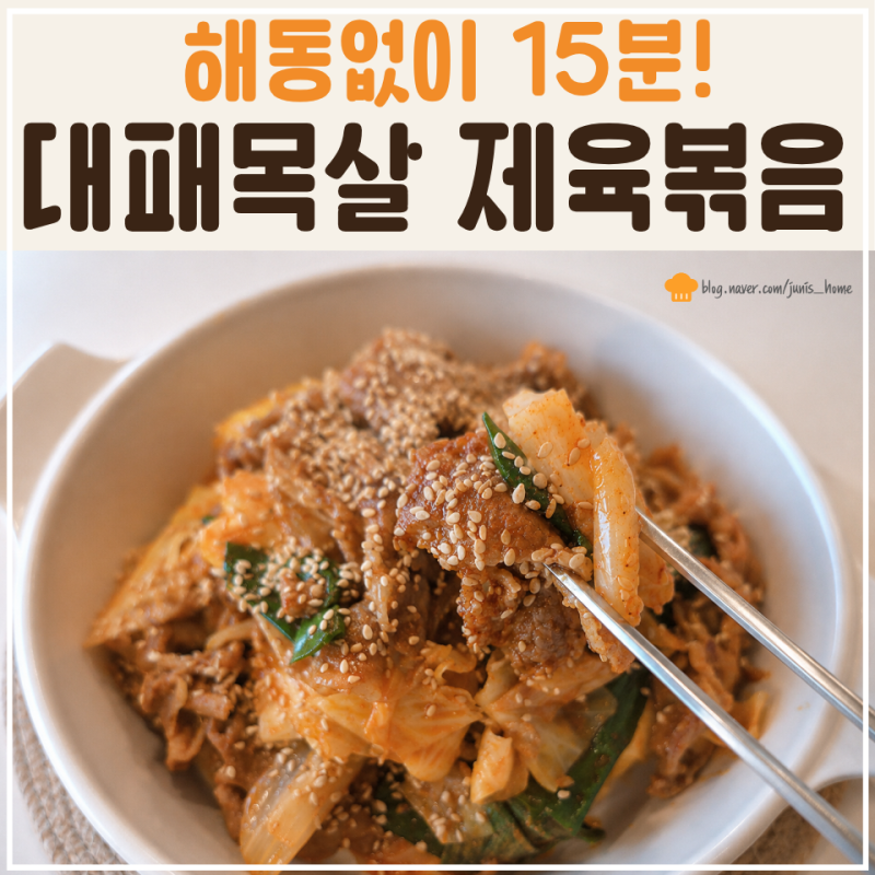 냉동 대패목살 제육볶음 해동 없이 15분 완성 황금 양념