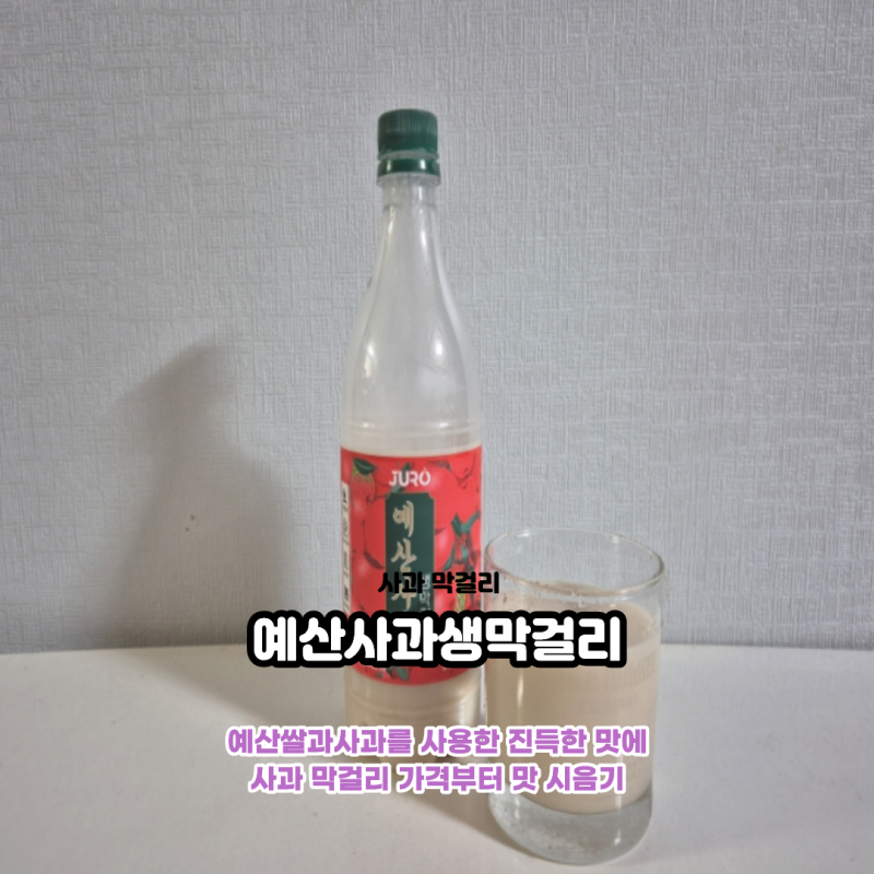 예산사과생막걸리 가격 맛 리뷰
