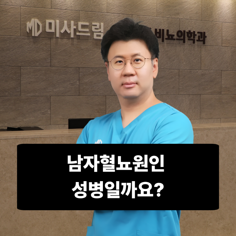 남자혈뇨원인 성병일까요?[전문의 소견]