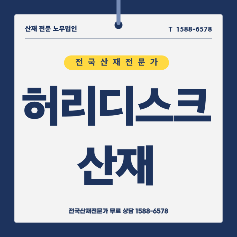 [산재처리방법] 택배 쿠팡 배송기사 직업병 허리 디스크 산업재해 보상 신청