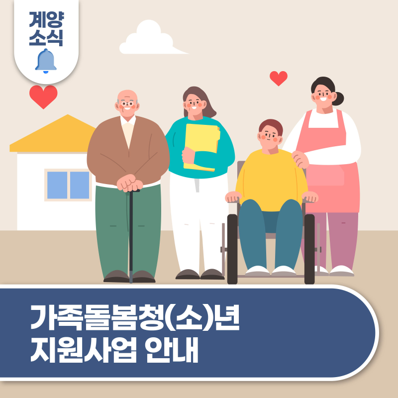 가족돌봄청(소)년 지원사업 안내