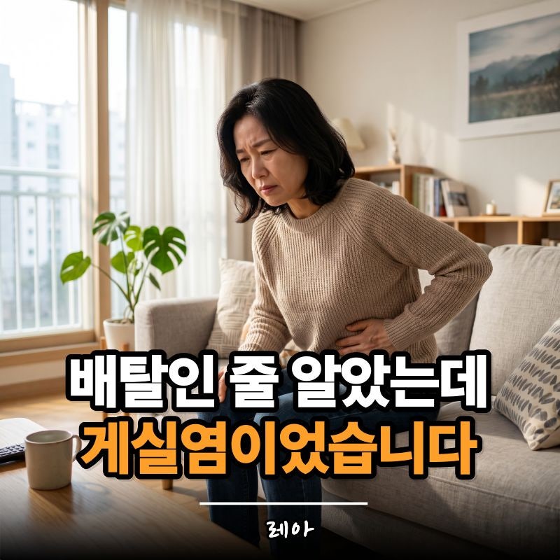 왼쪽 아랫배가 계속 아프다면... 게실염이 보내는 위험 신호일 수 있습니다