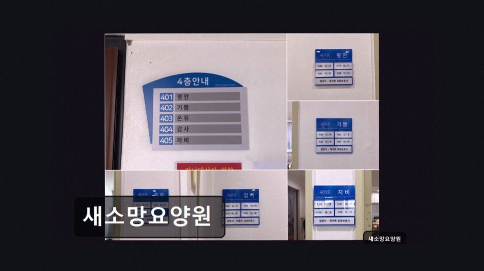 새소망요양원 사진 2