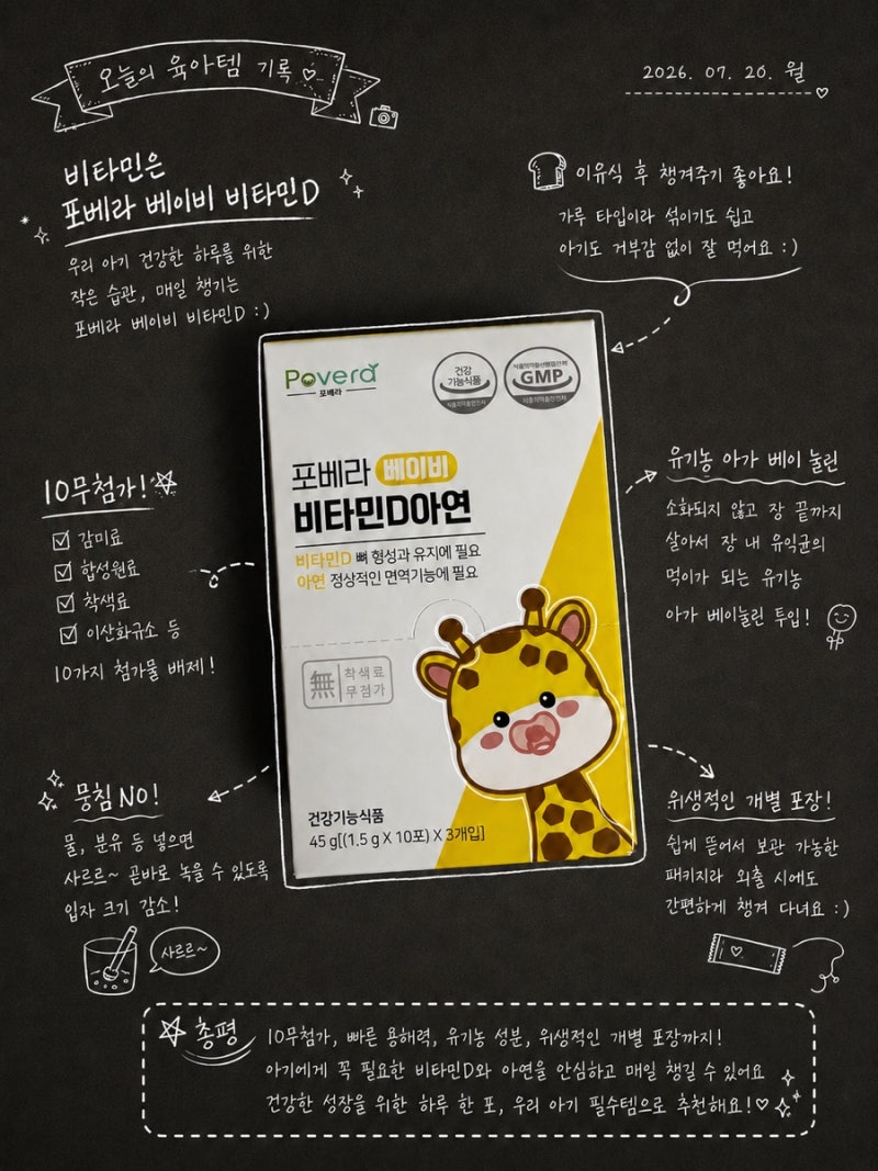 포베라베이비비타민D아연 14개월 아기 영양제 추천