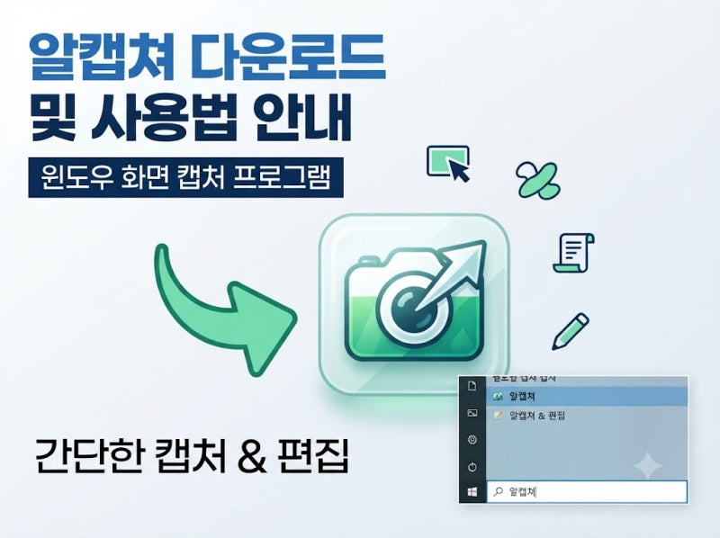 알캡쳐 다운로드 (윈도우 화면 캡처 프로그램)