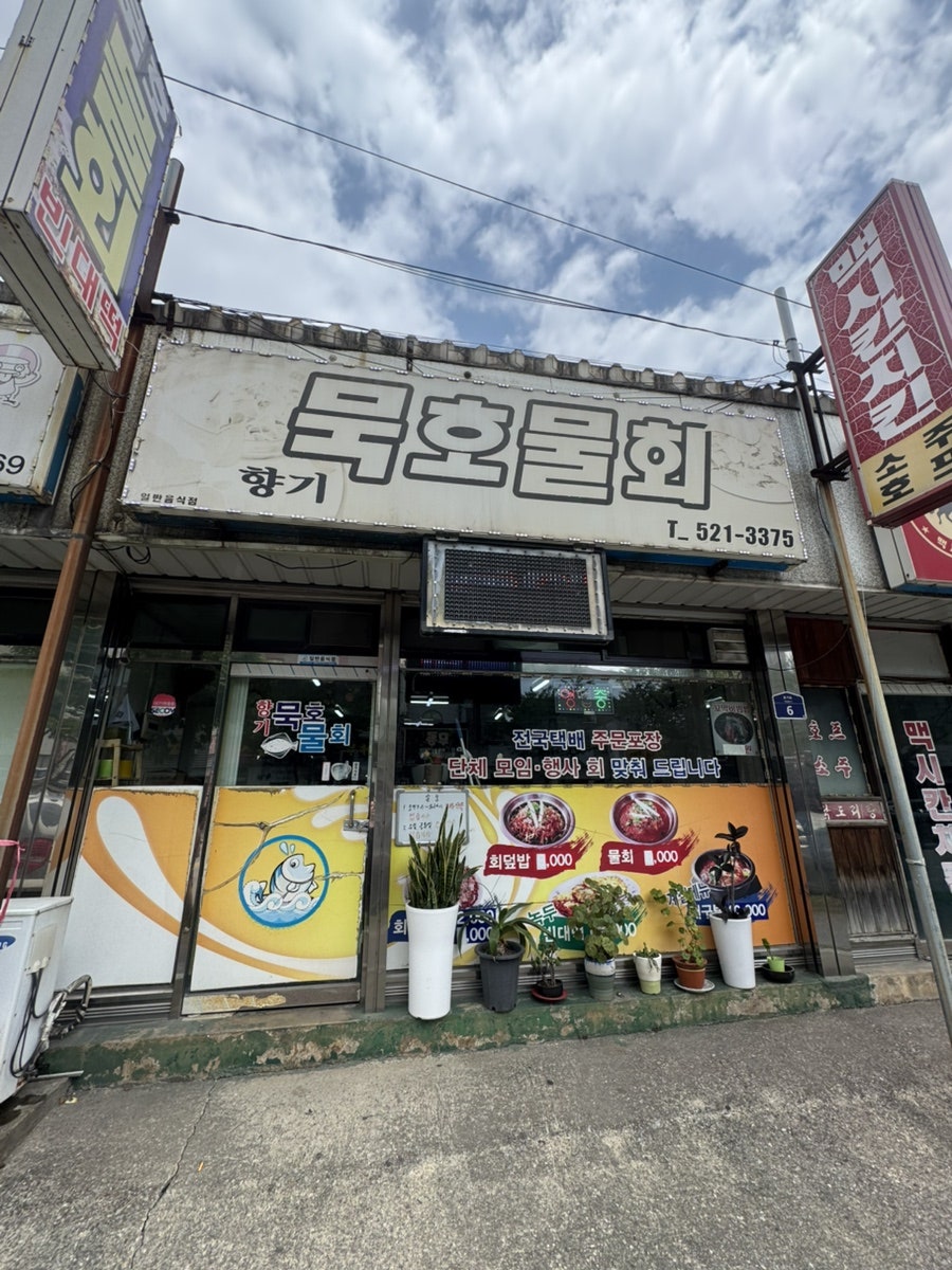 묵호물회 효가점 사진 1
