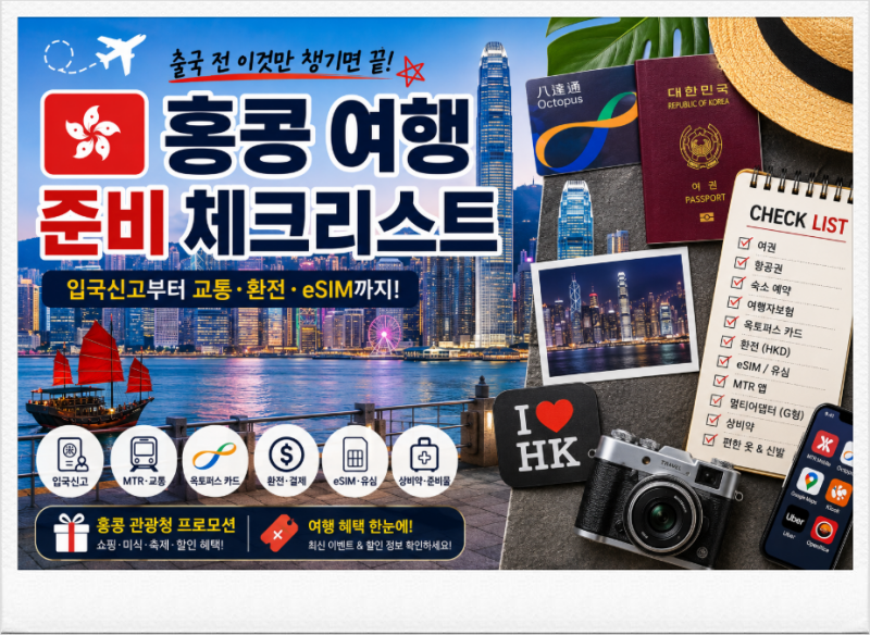 홍콩 여행 준비물 체크리스트 총정리입국·옥토퍼스·환전·eSIM·MTR·디즈니랜드까지