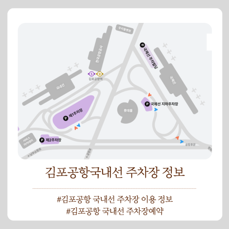 김포공항 주차장 이용정보 (일반주차장 / 예약주차장 / 주차비 / 주차할인 / 주차예약)