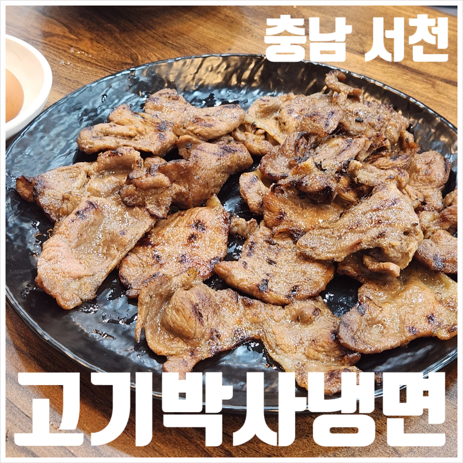 고기박사냉면초계막국수 세종점 사진 1