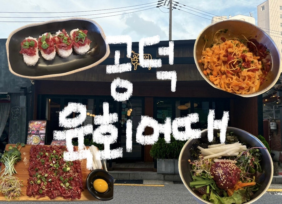 육회어때 공덕점 사진 1