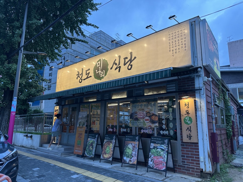청도미나리식당 상암점 사진 1