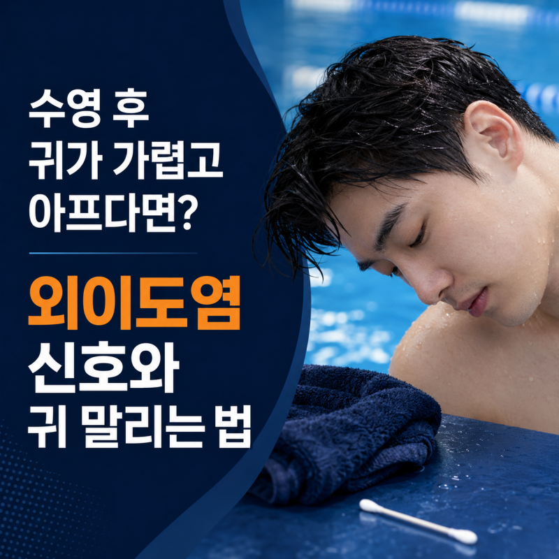 수영 후 귀가 가렵고 아프다면? 외이도염 신호와 귀 말리는 법