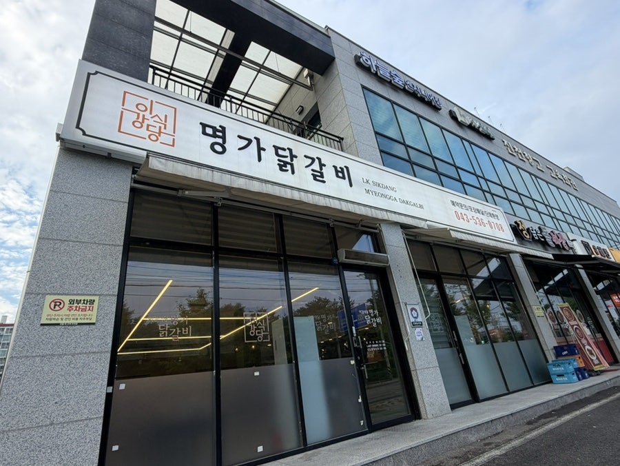 이강식당명가닭갈비 사진 1