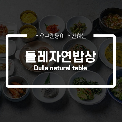 둘레자연밥상 사진 1