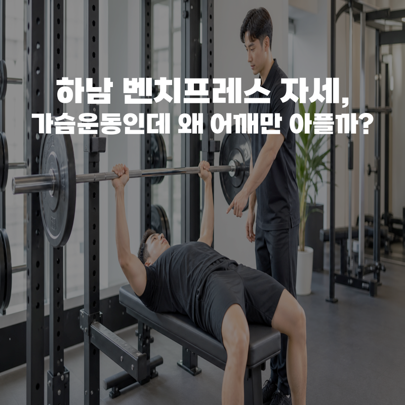하남 벤치프레스 자세, 가슴운동인데 왜 어깨만 아플까?