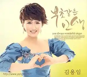김용임 부초 같은 인생 | 가사 듣기 노래 정보 | 인생을 위로하는 트로트 곡